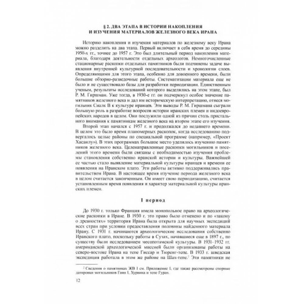 Иран в начале железного века (Медведская Инна Николаевна) - фото №5