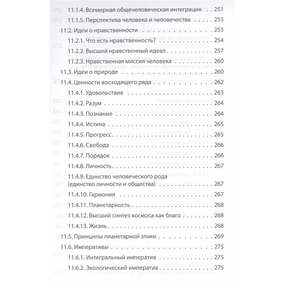 Начала планетарной этики в философии русского космизма. Том 2 - фото №13