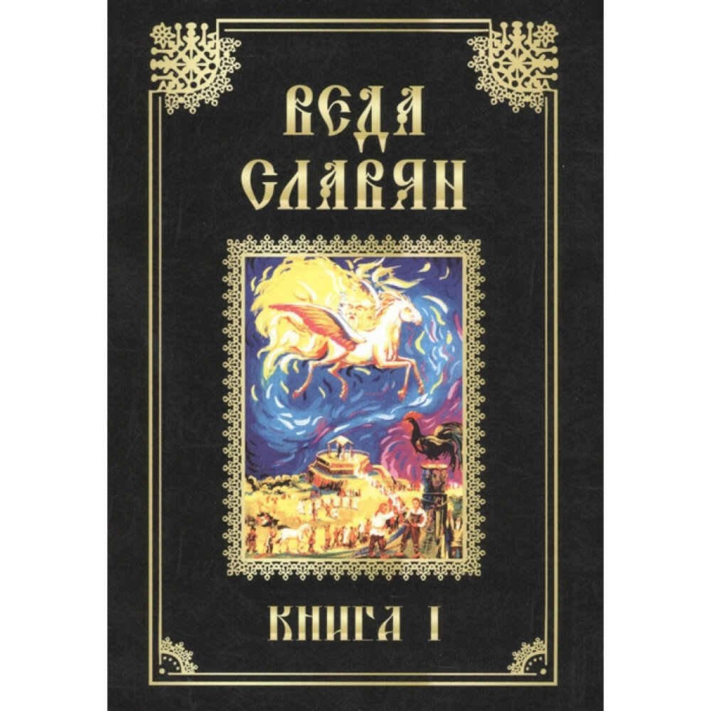 Веда Славян. Книга 1 (Веркович Стефан И.) - фото №2