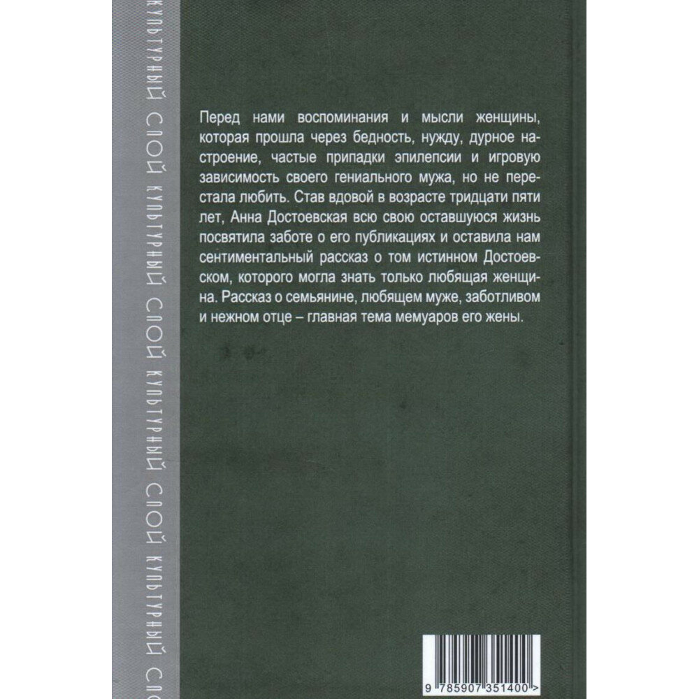 Мой муж – Федор Достоевский. Жизнь в тени гения - фото №10