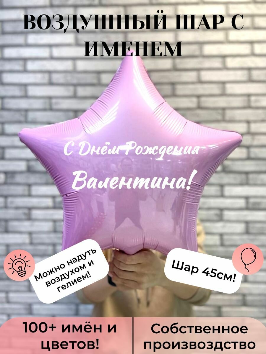 Воздушный шар с именем Валентина