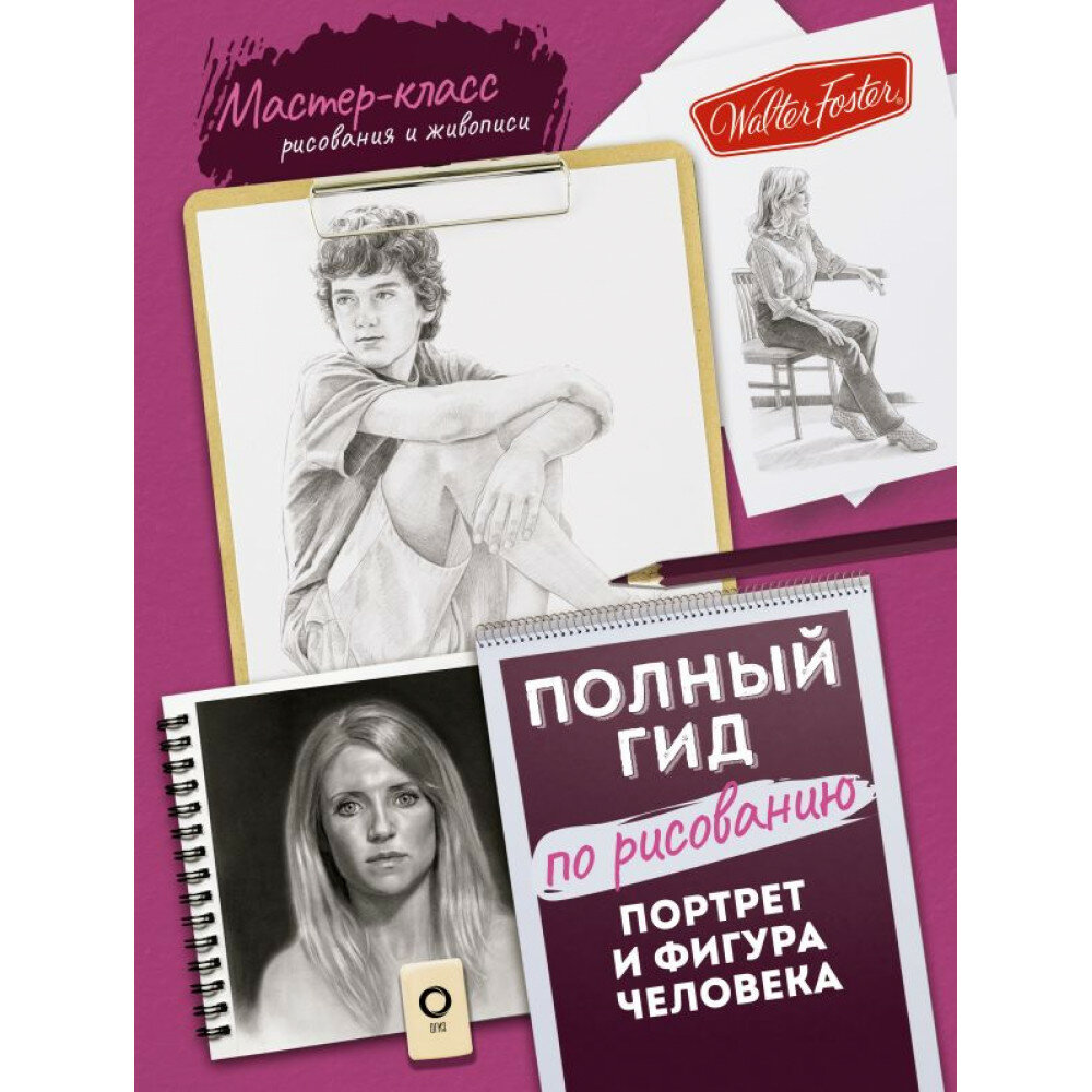 Портрет и фигура человека. Полный гид по рисованию - фото №2