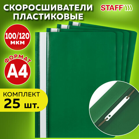 Папка-скоросшиватель комплект 25шт, выгодная упаковка , А4, зеленая, STAFF, 880532