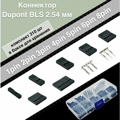 Набор разъемов / коннекторов в боксе Dupont BLS 2,54 мм, 310 шт. 1pin 2pin 3pin 4pin 5pin 6pin 8pin