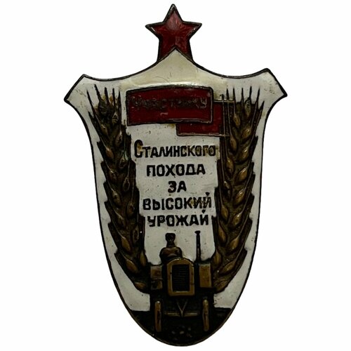 Знак Участнику Сталинского похода за высокий урожай СССР 1935 г.