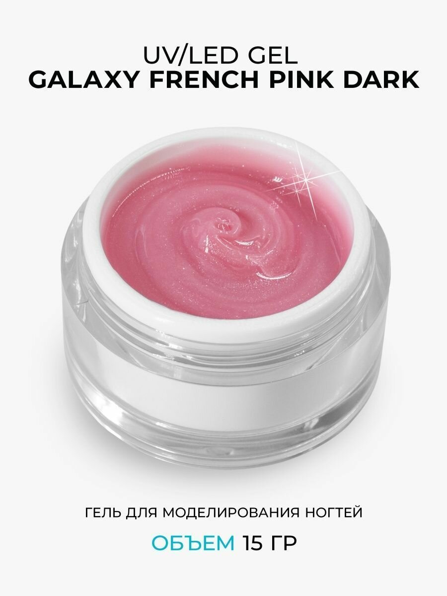 Cosmoprofi, Камуфлирующий гель с шиммером Galaxy French Pink Dark - 15 грамм, UV-LED