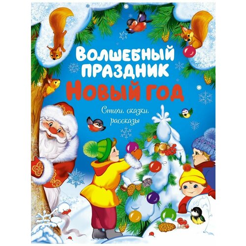 Волшебный праздник Новый год Стихи сказки рассказы 2356₽