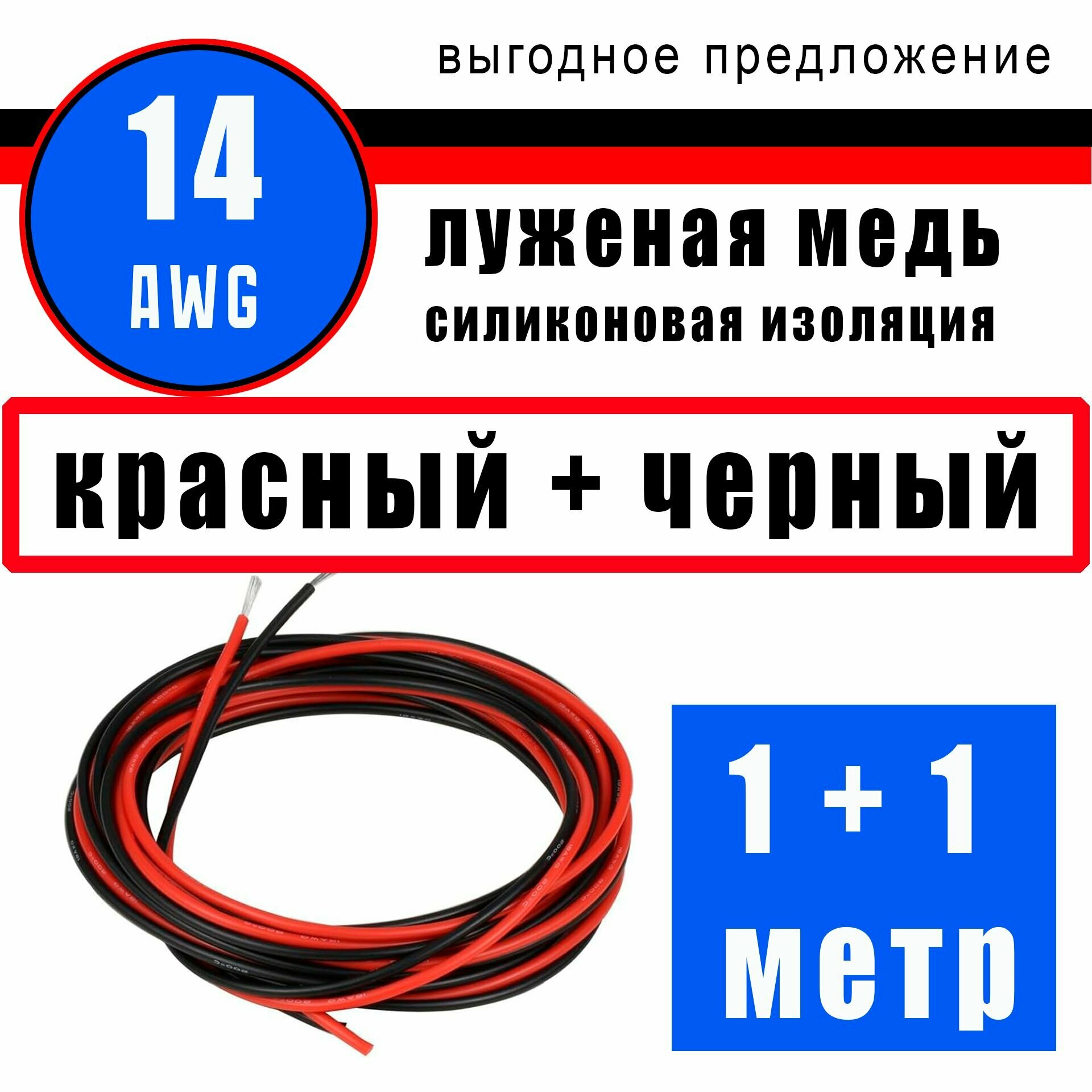 Провод 14 AWG (сечение 2мм) в силиконовой изоляции. Луженая медь. 10 метра - черный. 10 метра - красный.