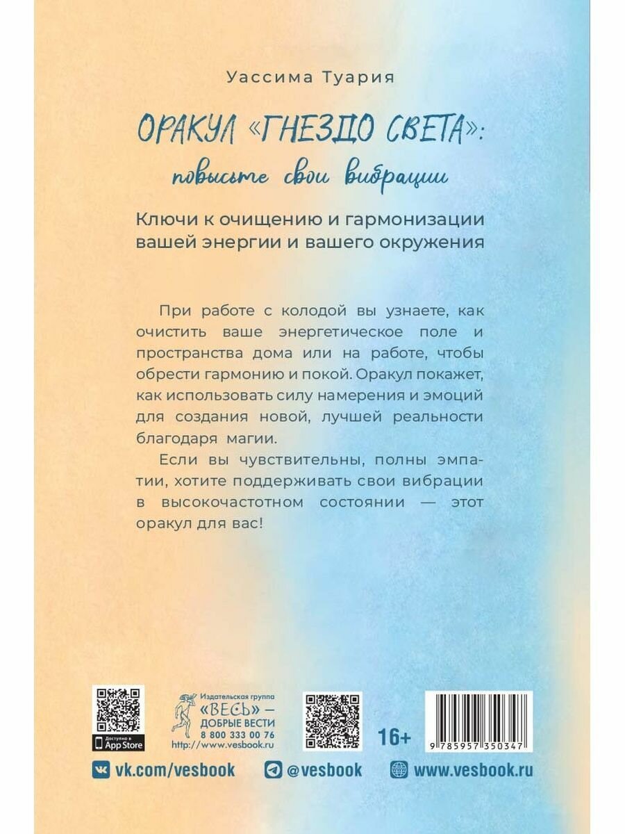 Оракул Гнездо света. Повысьте свои вибрации. Брошюра - фото №3