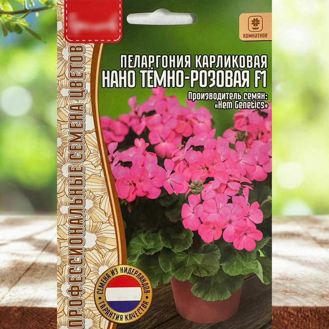 Семена цветов для дома Пеларгония карликовая Нано Тёмно-Розовая F1