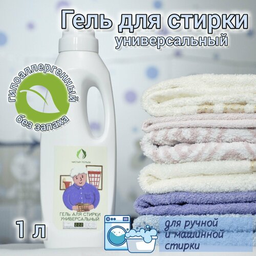Гипоаллергенный универсальный гель для стирки белья Чистая польза без запаха 1л 650₽