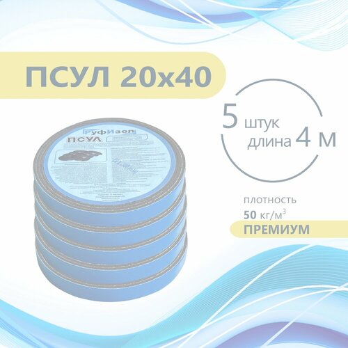 ПСУЛ 20х40 (5 шт по 4 метра) Плотность 50кг. Премиум. (20 метров) Предварительно сжатая самоклеящаяся уплотнительная лента псул 20х40 5 шт по 4 метра плотность 50кг премиум 20 метров предварительно сжатая самоклеящаяся уплотнительная лента