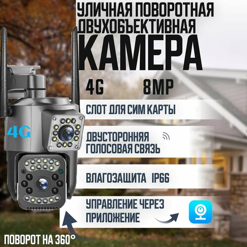 Камера видеонаблюдения с поддержкой сим карт 4g 8МП с двумя объективами поворотная видеокамера с двойным объективом IP уличная и для дома 810000₽
