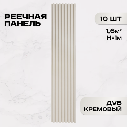 Изображение товара Комплект 10 шт. Реечные панели ПВХ LAKO DECOR "Дуб кремовый" 1000*160*23мм, 1,6м2