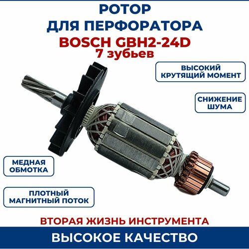 Ротор (Якорь) для перфоратора BOSCH GBH 2-24 D 7 зубьев якорь для перфоратора bosch gbh 2 24d