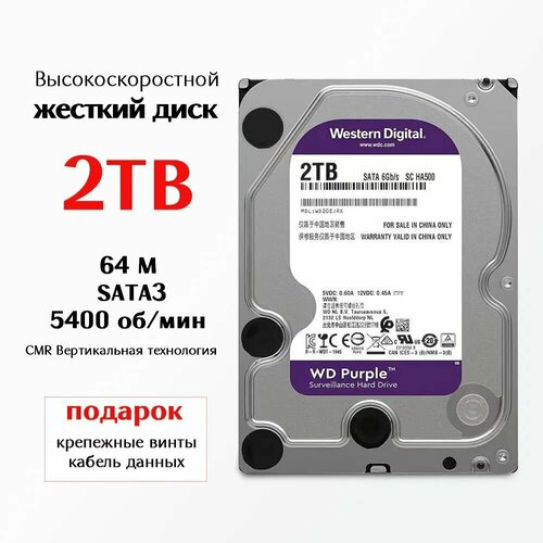 Внутренний жесткий диск WD Purple 2TB SATA III 6ГБ/с