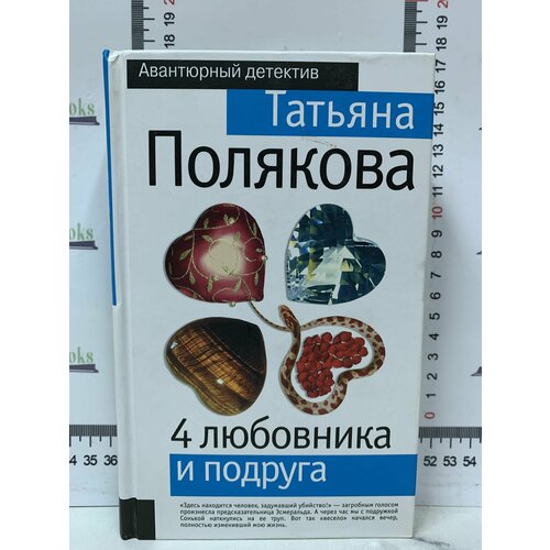 Т. Полякова / 4 любовника и подруга