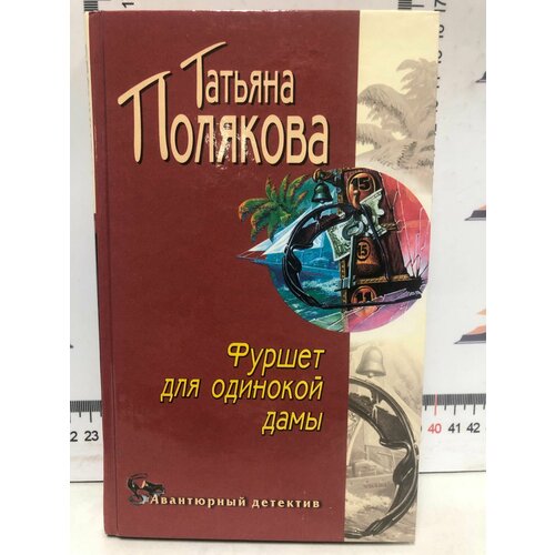 фуршет для одинокой дамы татьяна полякова Татьяна Полякова / Фуршет для одинокой дамы