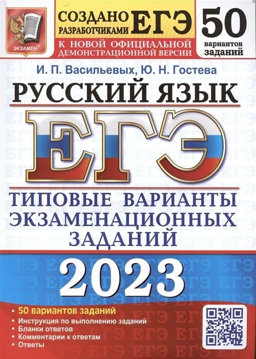 ЕГЭ-2023. Русский язык. 50 вариантов. Типовые варианты экзаменационных заданий. Гостева, Васильевых