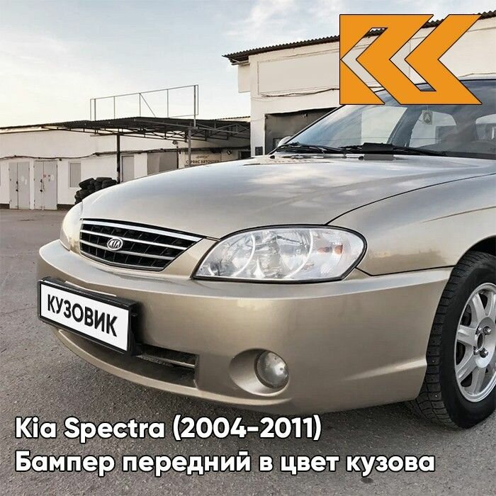 Бампер передний в цвет кузова Kia Spectra Киа Спектра 9G - GOLDEN BEIGE - Золотисто-бежевый