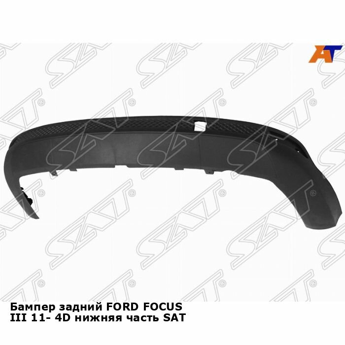 Бампер задний для FORD FOCUS 3 11- 4D седан нижняя часть SAT форд фокус