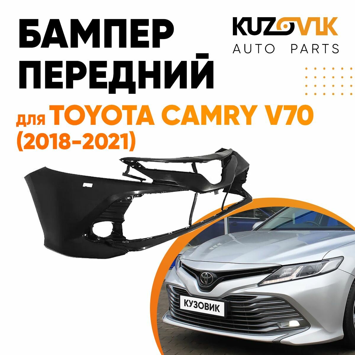 Бампер передний для Тойота Камри Toyota Camry V70 (2018-2021)