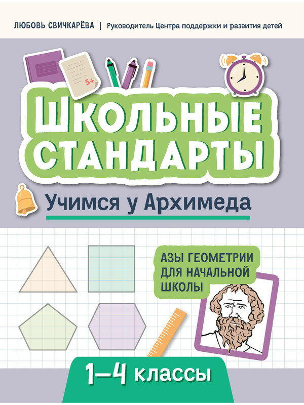 Свичкарева Л. С. Учимся у Архимеда. Азы геометрии для начальной школы