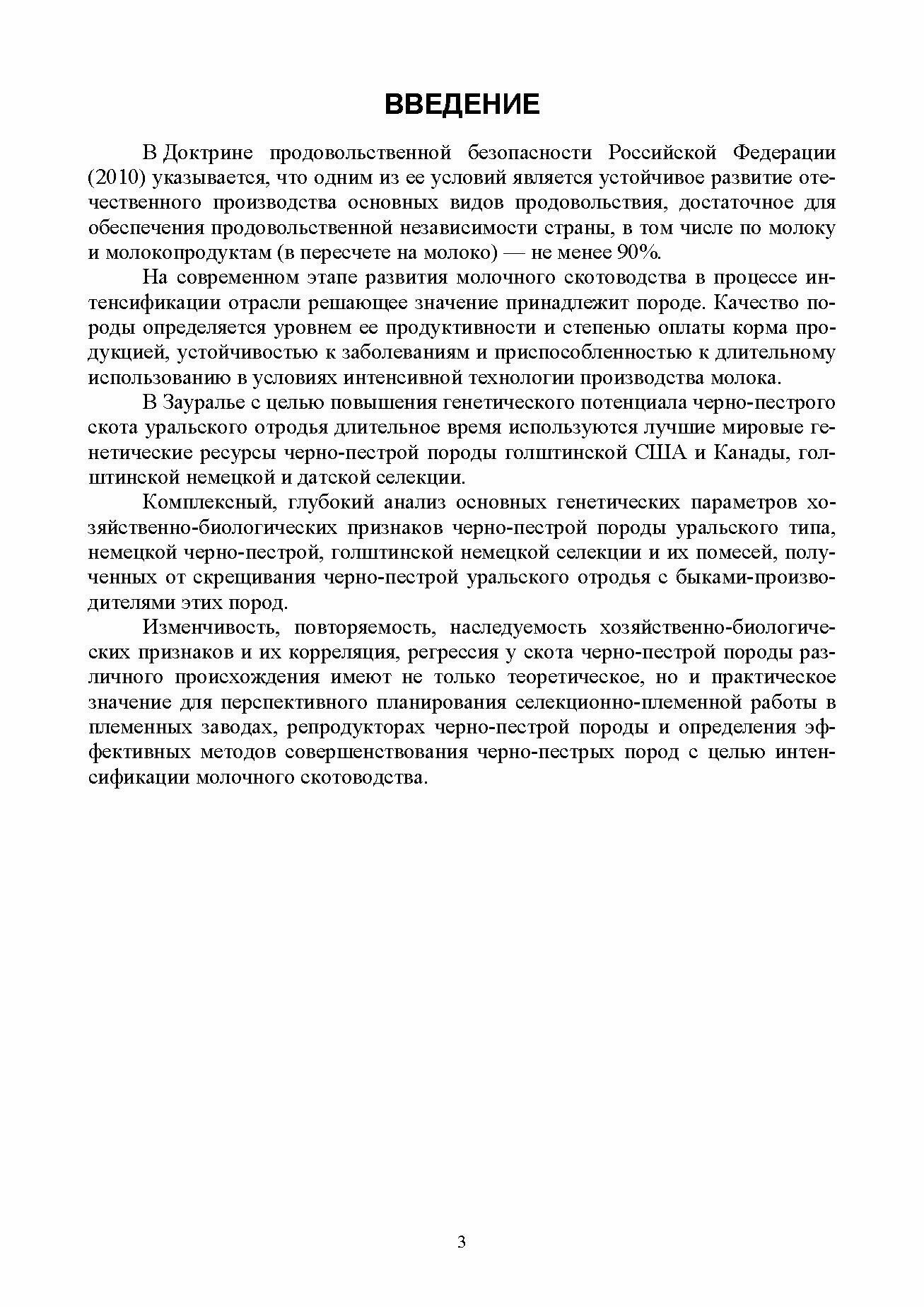 Селекционно-генетические параметры хозяйственно-биологических признаков черно-пестрой породы различного экогенеза - фото №9