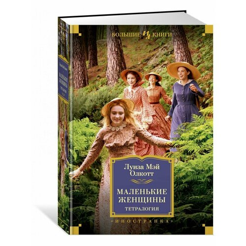 Маленькие женщины Тетралогия 3708₽
