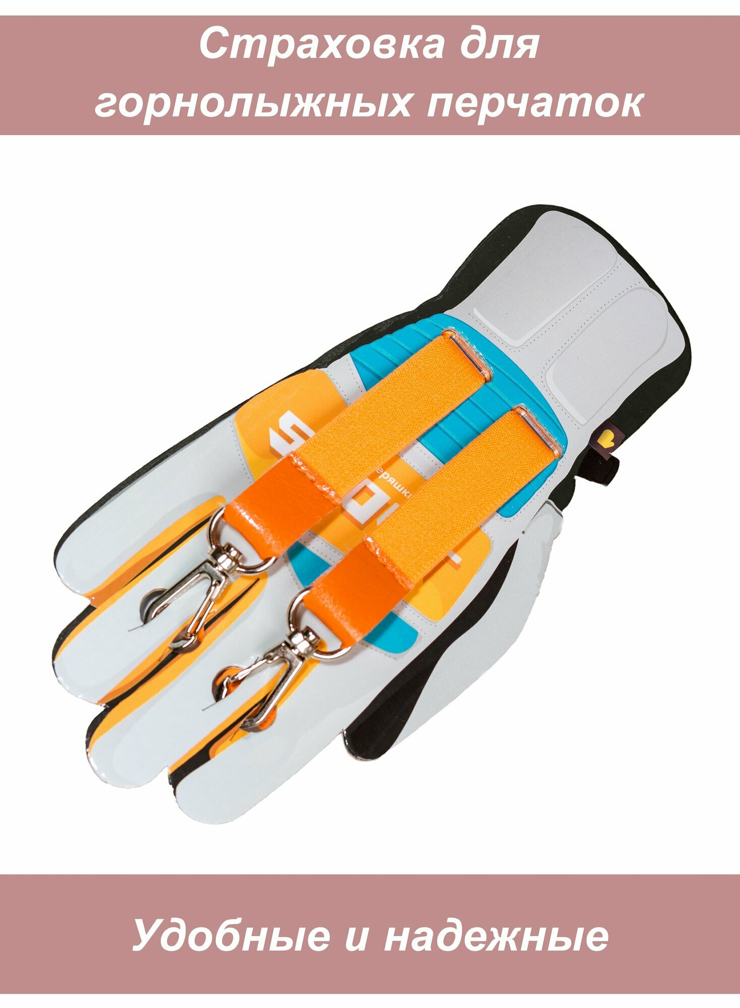 Крепление для горнолыжных варежек и перчаток