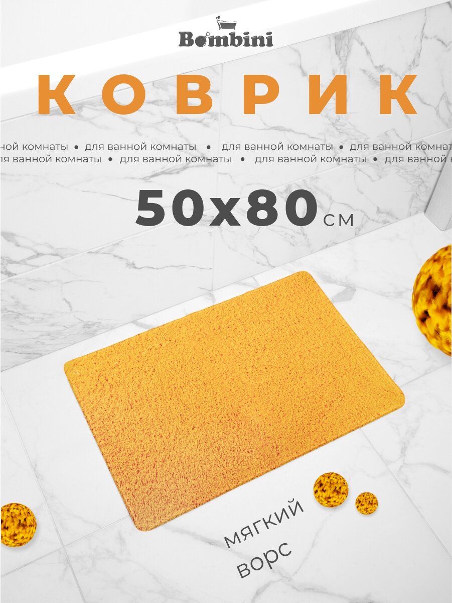 Коврик для ванной BOMBINI, 50x80см, ярко-жёлтый, полипропилен+искусственный латекс