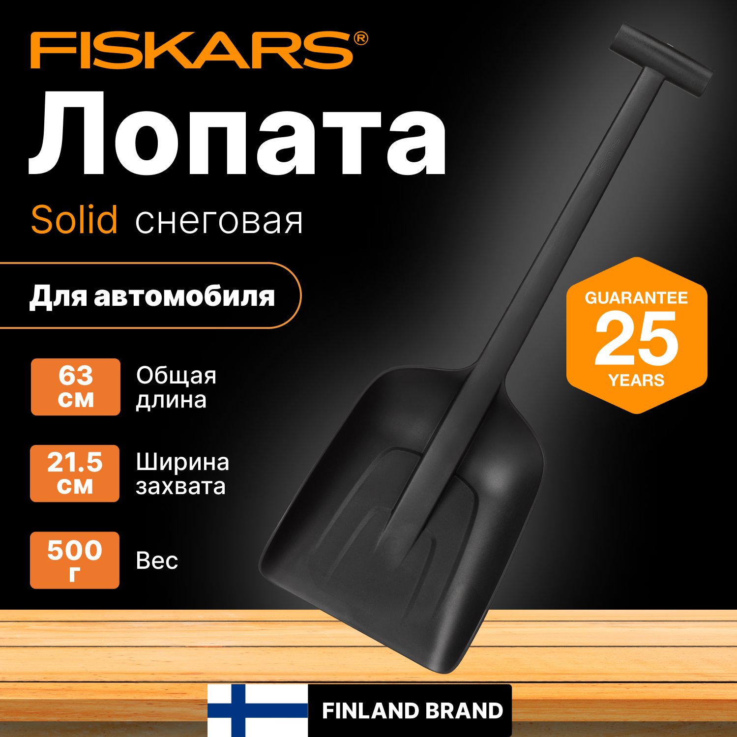 Лопата снеговая автомобильная 220х630 мм FISKARS Solid (1019353)