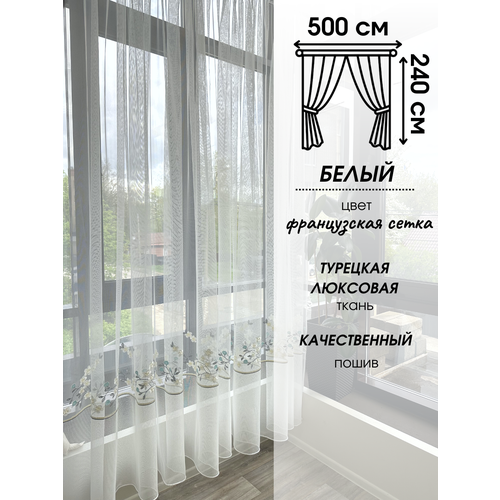 Современная тюль 240 на 500 сетка с вышитым узором на окно для гостинной, спальни, кухни. Прозрачная штора вуаль.