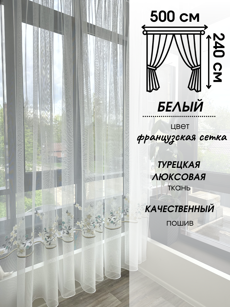 фото Современная тюль 240 на 300 сетка с вышитым узором на окно для гостинной, спальни, кухни. Прозрачная штора вуаль.