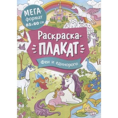 раскраска а4 росмэн мегараскраска феи и единороги 16стр Мегараскраска (раскраска-плакат) Котятова Н. И. Феи и единороги. Мегараскраска Росмэн 9785353102748