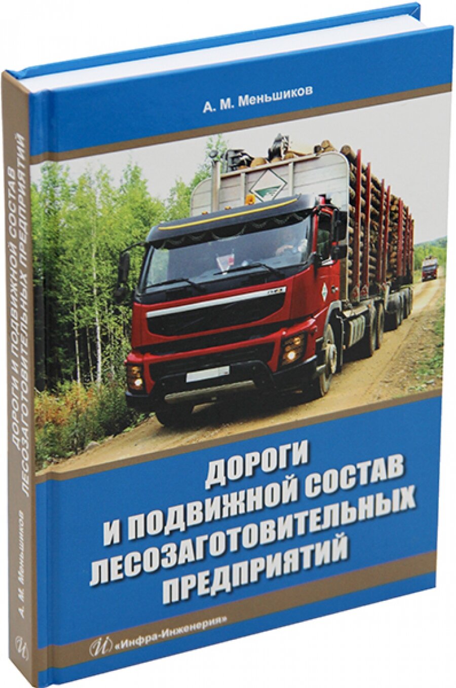 Дороги и подвижной состав лесозаготовительных предприятий - фото №2