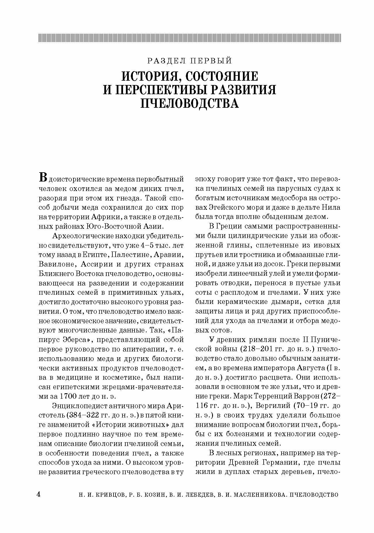 Пчеловодство (Кривцов Николай Иванович, Лебедев Вячеслав Иванович, Козин Роберт Борисович) - фото №7