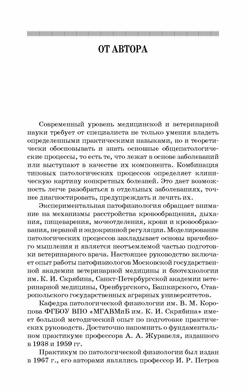 Практикум по патологической физиологии. Учебное пособие для вузов - фото №5