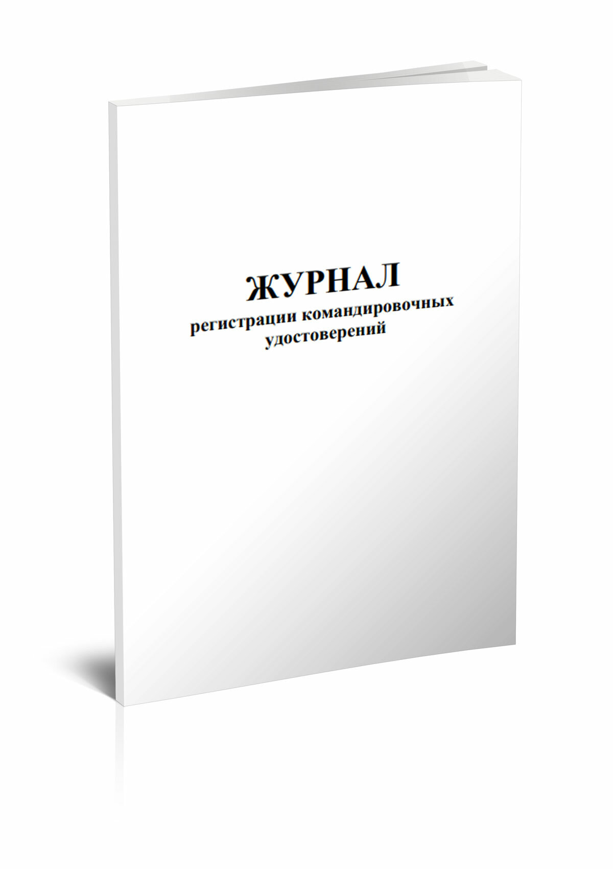 Журнал регистрации командировочных удостоверений, 60 стр, 1 журнал, А4 - ЦентрМаг