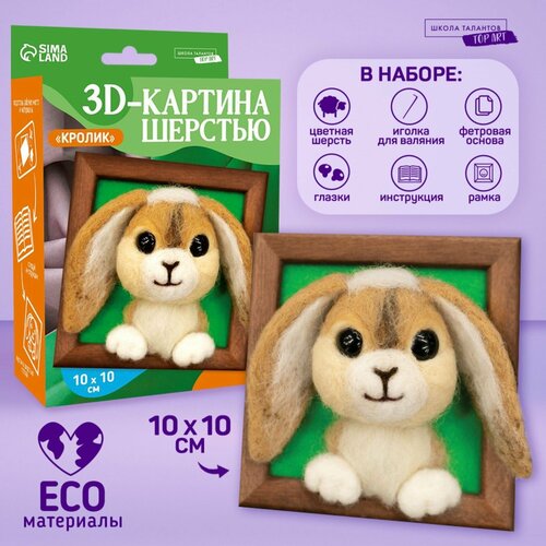 Объёмная живопись шерстью Любопытный кролик 10 10 см 516₽