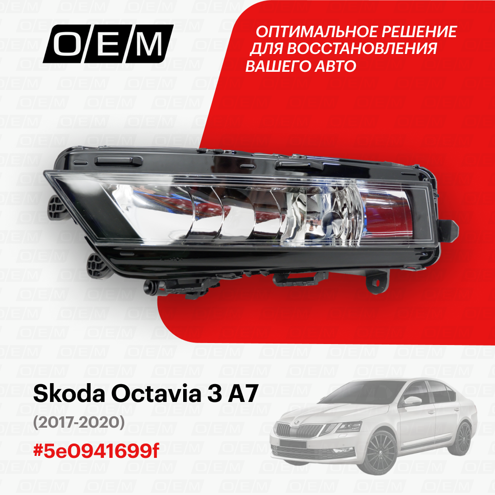 Фара противотуманная левая для Skoda Octavia 3 A7 5e0941699f, Шкода Октавиа, год с 2017 по 2020, O.E.M.