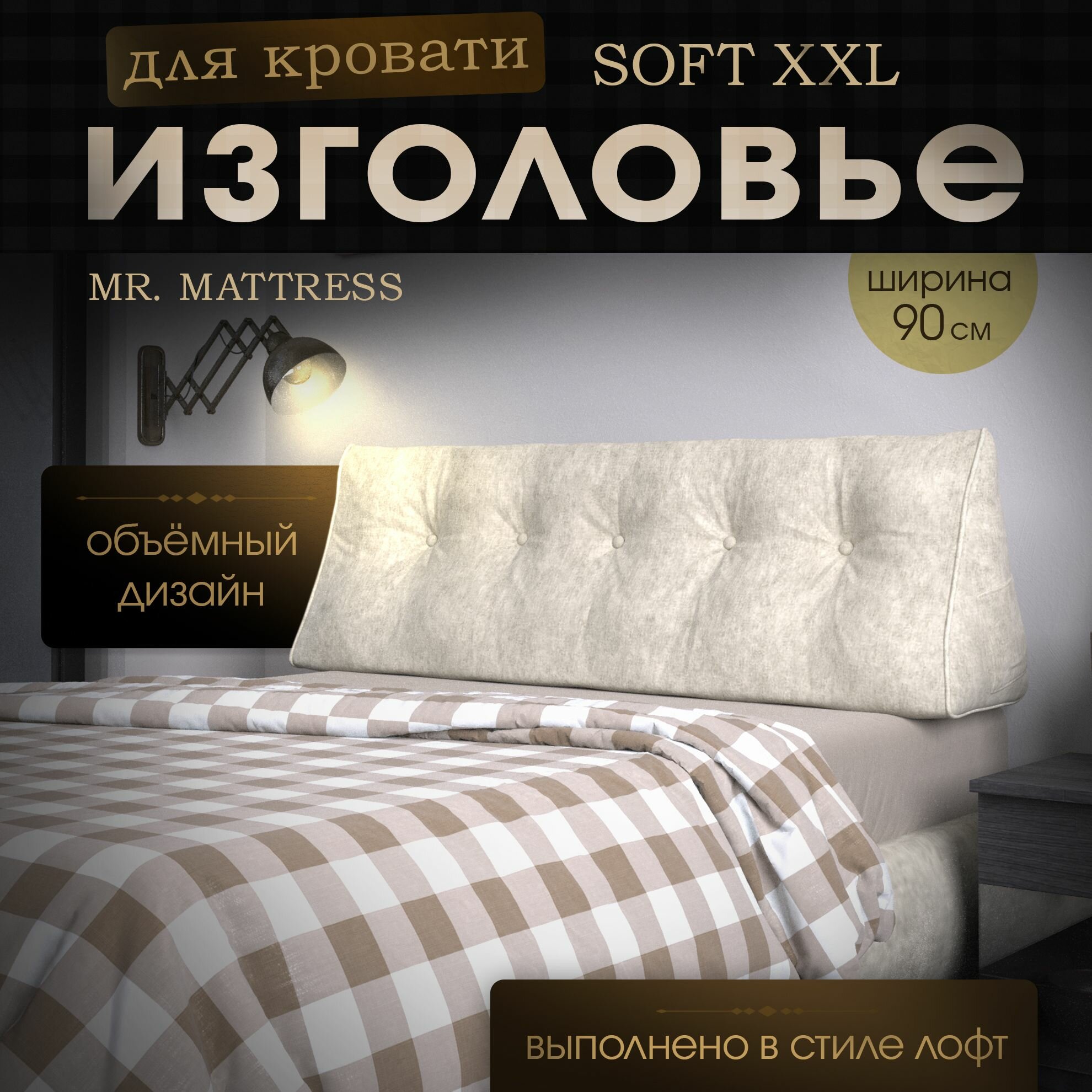 Набивное изголовье-подушка для кровати Mr. Mattress Soft XXL 90x50 Milk
