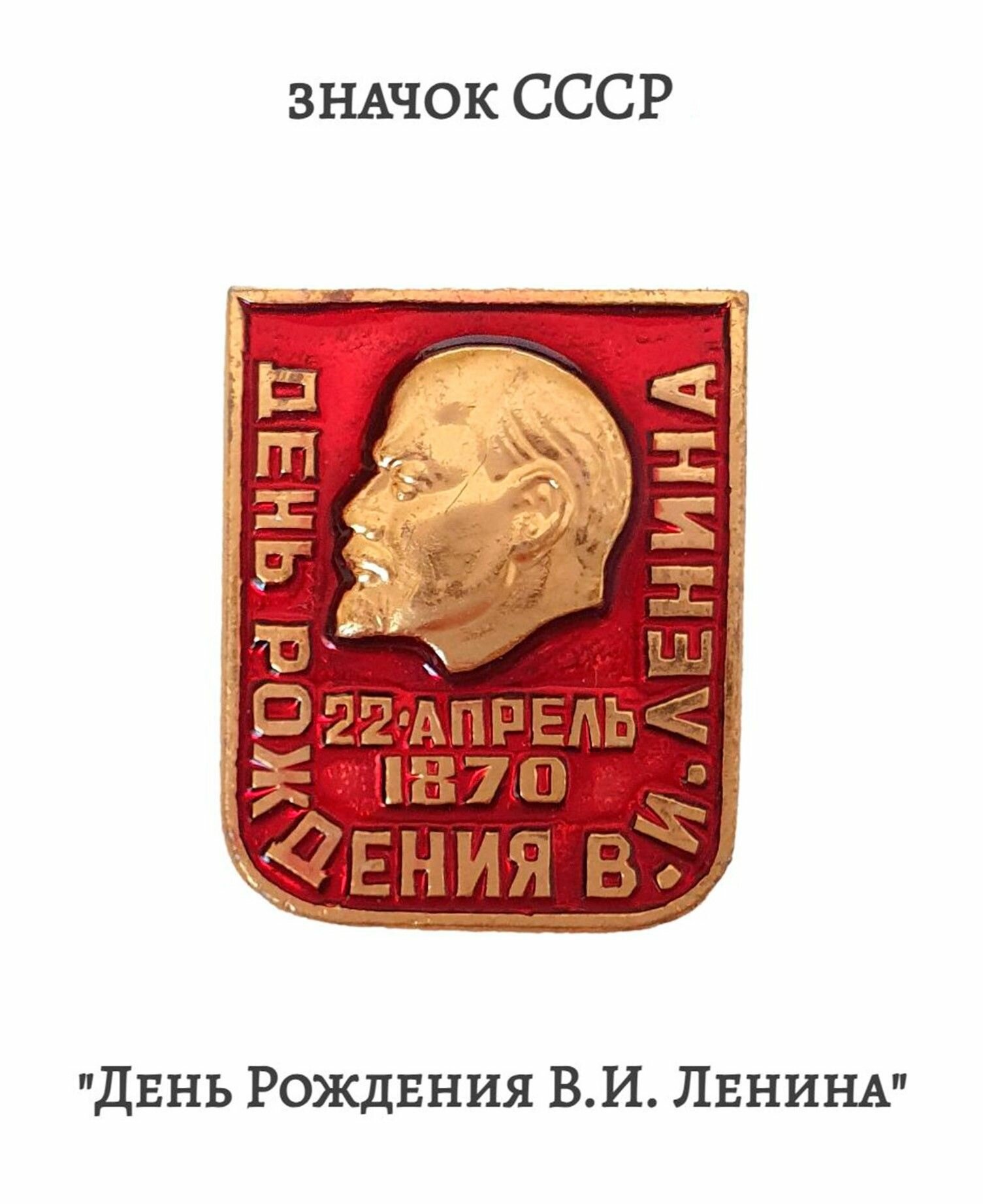 С днем рождения от ленина
