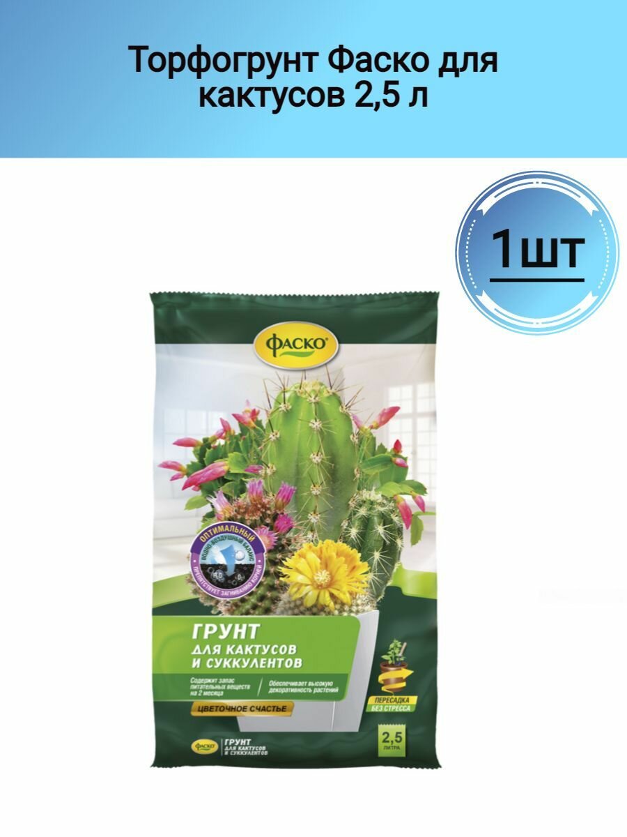 Торфогрунт Фаско для кактусов 2,5 л