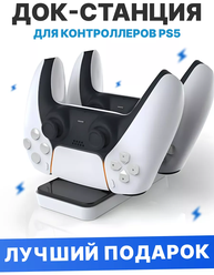 Многофункциональный зарядка для контроллеров PS5/Playstation 5/плейстейшен /док-станция/для зарядки геймпадов/держатель/подставка