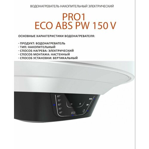 Водонагреватель ARISTON V150л настенный ABS PRO1 ECO PW 150 электрический накопительный водонагреватель baxi v 580 td