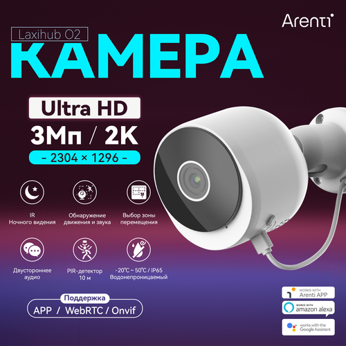 Laxihub Наружная IP-камера безопасности O2 UHD 2k3Mп IP65 Водонепроницаемая Поддержка Web-RTC Arenti APP 499900₽