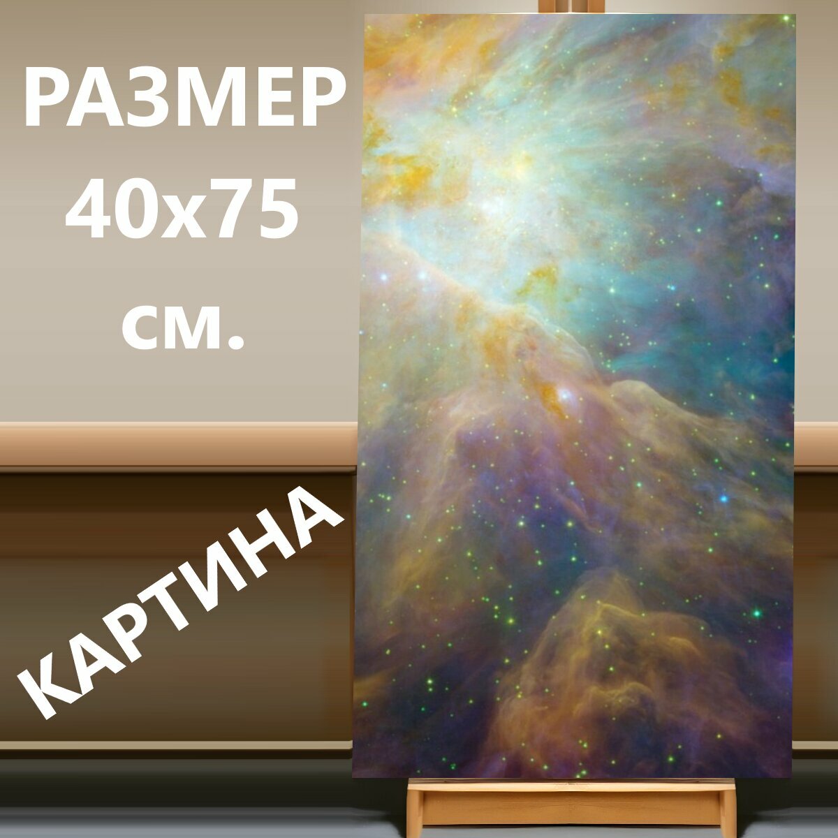 Картина на холсте "Туманность ориона, выброс тумана, созвездие орион" на подрамнике 40х75 см. для интерьера