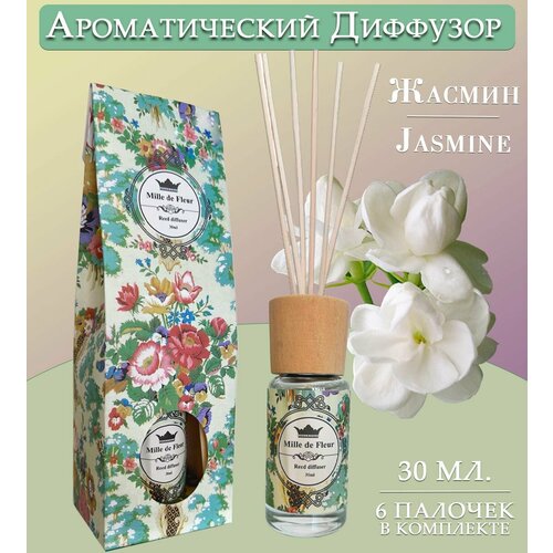 Диффузор ароматический для дома аромат жасмина JASMINE 30 мл 295₽