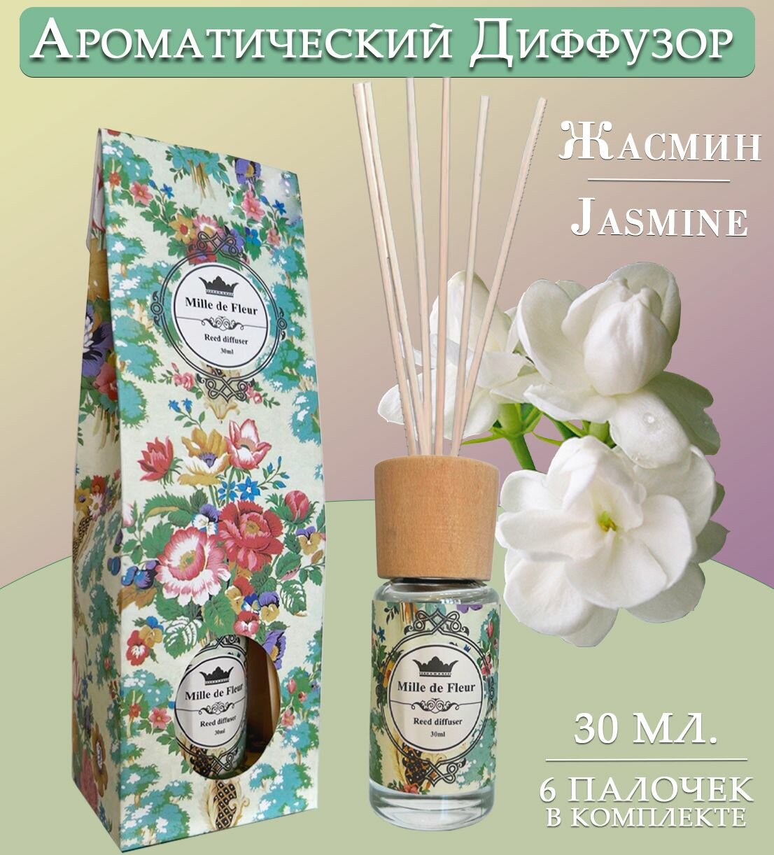 Диффузор ароматический для дома, аромат жасмина JASMINE, 30 мл.